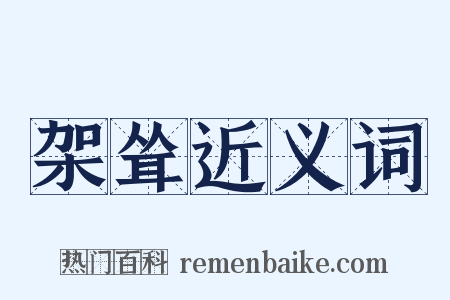 架耸近义词是什么意思的图片